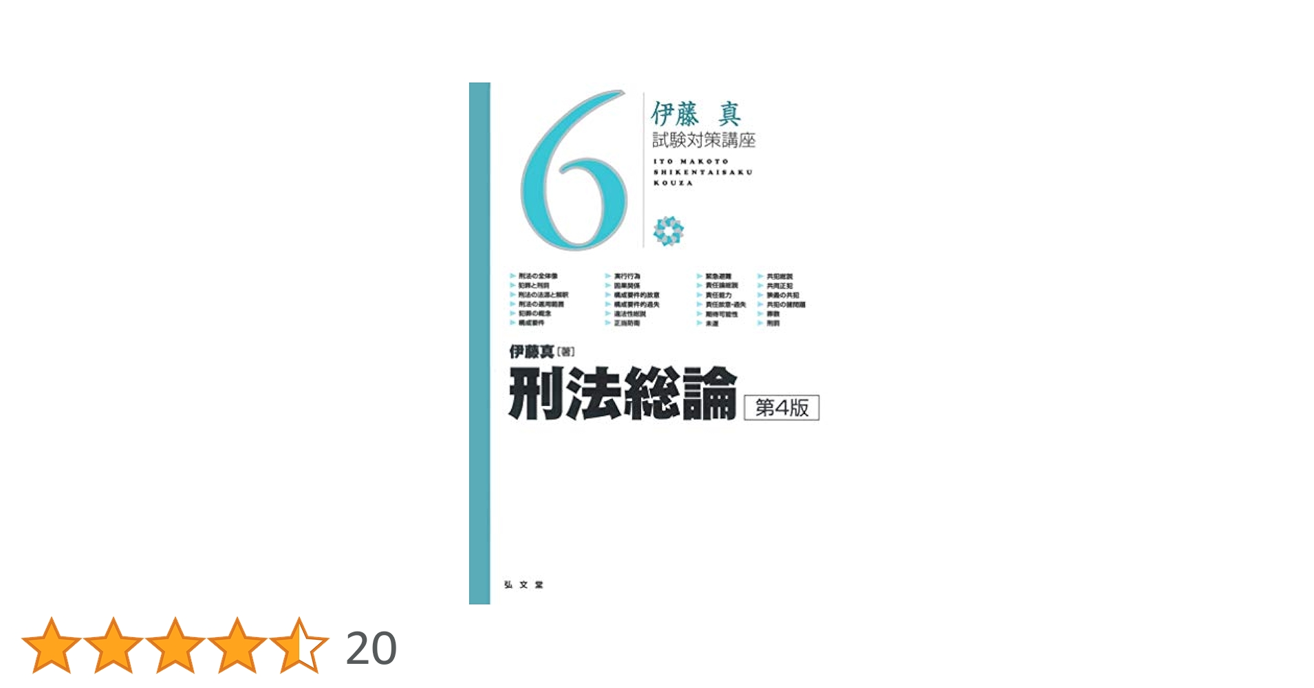 伊藤真　試験対策講座6冊＋論点講義09など 刑法総論 / 伊藤 真【著】 - 紀伊國屋書店ウェブストア